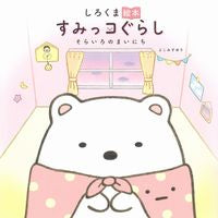 画像をギャラリービューアに読み込む, しろくま絵本 すみっコぐらし そらいろの よこみぞ ゆり ヨコミゾユリ 主婦と生活社 :9784391156485