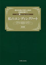画像をギャラリービューアに読み込む, #主婦と生活社 #私のエンディングノート新装版# 9784391156515 :9784391156515