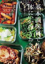 画像をギャラリービューアに読み込む, #齋藤菜々子 #基本調味料で作る体にいい作りおき :9784391156522