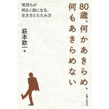 Load image into Gallery viewer, 80歳、何かあきらめ、何もあきらめない Kinichi Hagimoto