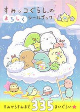 画像をギャラリービューアに読み込む, #主婦と生活社 #すみっコぐらしのよろしくシールブック