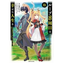 画像をギャラリービューアに読み込む, ループ8周目は幸せな人生を~7周分の 1