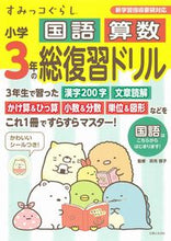 画像をギャラリービューアに読み込む, #卯月啓子監修 #すみっコぐらし小学3年の国語算数総復習ド