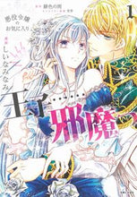画像をギャラリービューアに読み込む, #しいなみなみ漫 #悪役令嬢のお気に入り王子……邪魔っ1