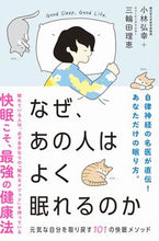 画像をギャラリービューアに読み込む, #小林弘幸 #なぜ、あの人はよく眠れるのか :9784391157673