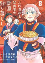 画像をギャラリービューアに読み込む, #白樺鹿夜漫 #北欧貴族と猛禽妻の雪国狩り暮らし8