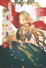 Load image into Gallery viewer, #Mamoru Ame #The Marquis' Daughter of a Small Country Awakens in the Enemy Nation Part 1: 9784391157994