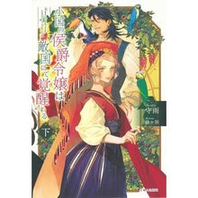 画像をギャラリービューアに読み込む, 小国の侯爵令嬢は敵国にて覚醒する 下