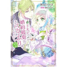 画像をギャラリービューアに読み込む, 王太子に婚約破棄されたので、もうバカ 2