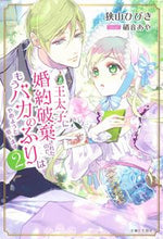 画像をギャラリービューアに読み込む, #狭山ひびき #王太子に婚約破棄されたので、もうバカ2