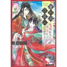画像をギャラリービューアに読み込む, 康和国花宮伝~悪役姫に転生したようですが