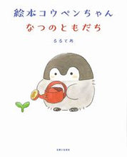 画像をギャラリービューアに読み込む, #るるてあ #絵本コウペンちゃんなつのともだち :9784391158229