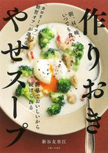 画像をギャラリービューアに読み込む, #新谷友里江 #作りおきやせスープ :9784391158762