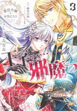 画像をギャラリービューアに読み込む, #しいなみなみ漫 #悪役令嬢のお気に入り王子……邪魔っ3