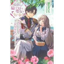 画像をギャラリービューアに読み込む, 追放された騎士好き聖女は今日も幸せ