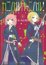 画像をギャラリービューアに読み込む, #さーもにずむ #カニバルカーニバル!2