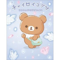#サンエックス #チャイロイコグマ ココロのかけらをあつめ サンエツクス :9784391159295