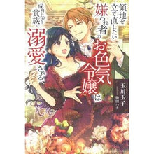 画像をギャラリービューアに読み込む, 領地を立て直したい嫌われ者のお色気令嬢は