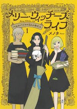 画像をギャラリービューアに読み込む, #メノタ #メリー・ウィッチーズ・ライフ1