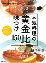 画像をギャラリービューアに読み込む, #主婦と生活社 #人気料理の黄金比味つけ150