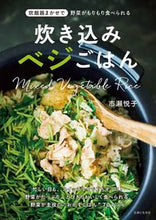 Load image into Gallery viewer, #市瀬悦子 #炊き込みベジごはん :9784391159660