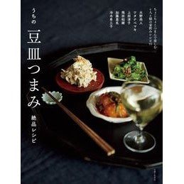 #うちの豆皿つまみ絶品レシピ ●主婦と生活社 :9784391160369