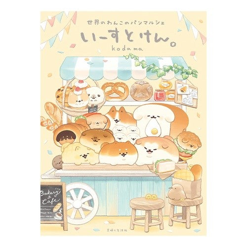 #kodama #いーすとけん。世界のわんこのパンマルシェ コダマ ●主婦と生活社 :9784391161885