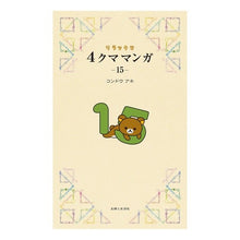 Load image into Gallery viewer, #コンドウアキ #リラックマ 4クママンガ 15 コンドウアキ 主婦と生活社 リラックマ4クママンガ15 : Aki Kondo Rilakkuma 4 Bear Manga 15 :9784391162004