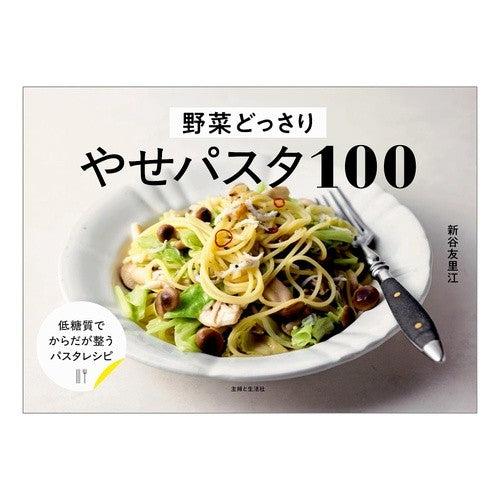 #新谷友里江 #野菜どっさりやせパスタ100 ニイヤユリエ ●主婦と生活社 :9784391164084