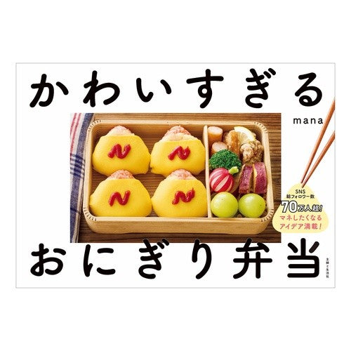 #mana #かわいすぎるおにぎり弁当 マナ ●主婦と生活社 :9784391164091