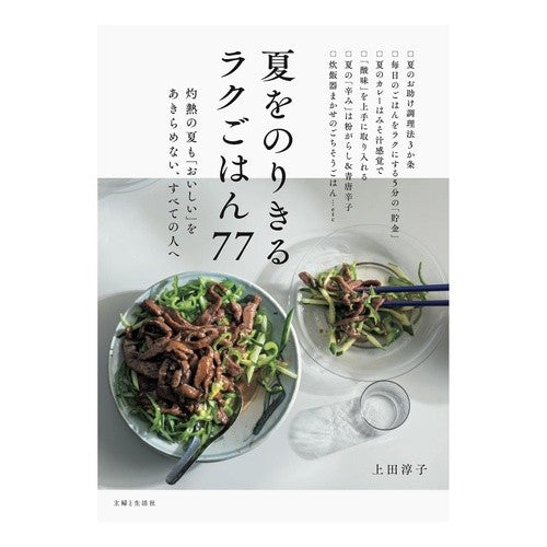 #上田淳子 #夏をのりきるラクごはん77 ウエダジユンコ ●主婦と生活社 :9784391164688