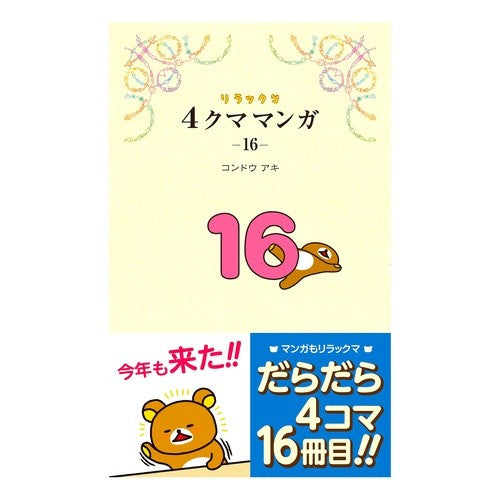 #コンドウアキ #リラックマ4クママンガ 16 コンドウアキ ●主婦と生活社 :9784391165074