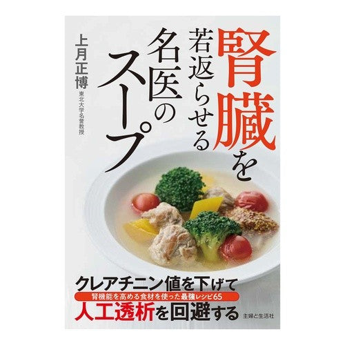 #上月正博 #腎臓を若返らせる名医のスープ コウヅキマサヒロ ●主婦と生活社 :9784391165579