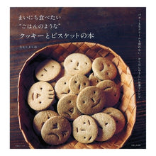 画像をギャラリービューアに読み込む, まいにち食べたい“ごはんのような”クッキ Shiho Nakashima
