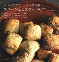 Load image into Gallery viewer, #若山曜子 #スコーンとビスケットの本バターで作る/