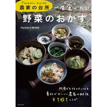 画像をギャラリービューアに読み込む, 農家の台所 一生食べたい野菜のおかず