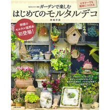 画像をギャラリービューアに読み込む, ガーデンで楽しむ はじめてのモルタルデコ