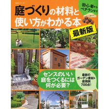 画像をギャラリービューアに読み込む, 庭づくりの材料と使い方がわかる本 最新版