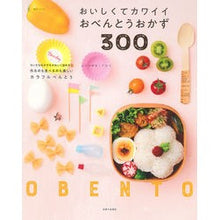 Load image into Gallery viewer, おいしくてカワイイおべんとうおかず300 Komatsuzaki Akemi Delicious and cute bento side dishes 300