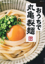 画像をギャラリービューアに読み込む, #丸亀製麺麺匠 #おうちで丸亀製麺 : マルガメセイメンメンシヨウ : Making Marugame noodles at home : Marugame Semenmensho : 9784391641912