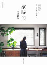画像をギャラリービューアに読み込む, #内田彩仍 #家時間# 9784391642650