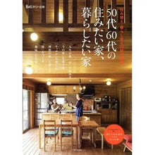 画像をギャラリービューアに読み込む, 50代60代の住みたい家、暮らしたい家