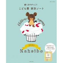 画像をギャラリービューアに読み込む, ’23 くまのがっこう こども費家計ノー