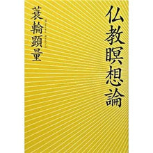 画像をギャラリービューアに読み込む, 仏教瞑想論