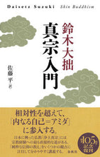 画像をギャラリービューアに読み込む, #鈴木大拙 #真宗入門新装版