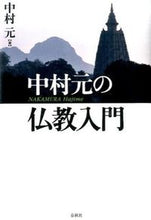 画像をギャラリービューアに読み込む, #中村元 #中村元の仏教入門