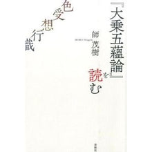 Load image into Gallery viewer, 『大乗五蘊論』を読む