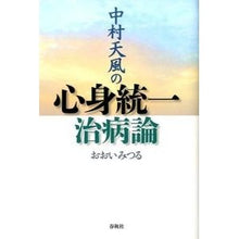 画像をギャラリービューアに読み込む, 中村天風の心身統一治病論