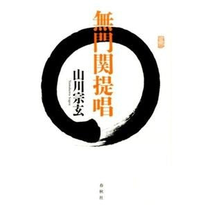 #山川 宗玄 著 #無門関提唱 ヤマカワソウゲン ●春秋社 :9784393142837