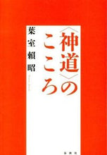 Load image into Gallery viewer, #葉室頼昭 #〈神道〉のこころ新装版 :9784393299319